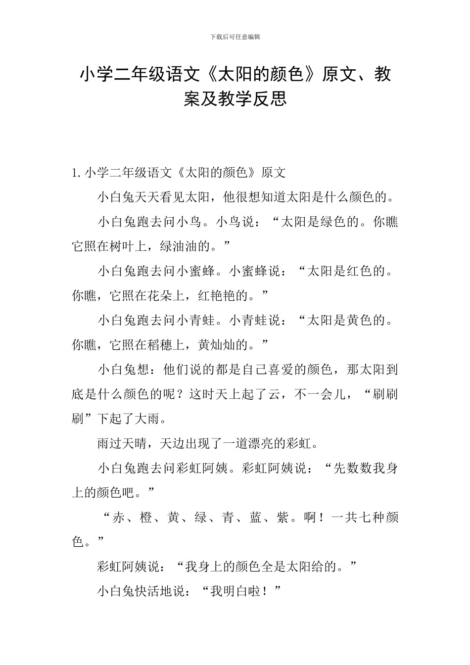 小学二年级语文《太阳的颜色》原文、教案及教学反思_第1页