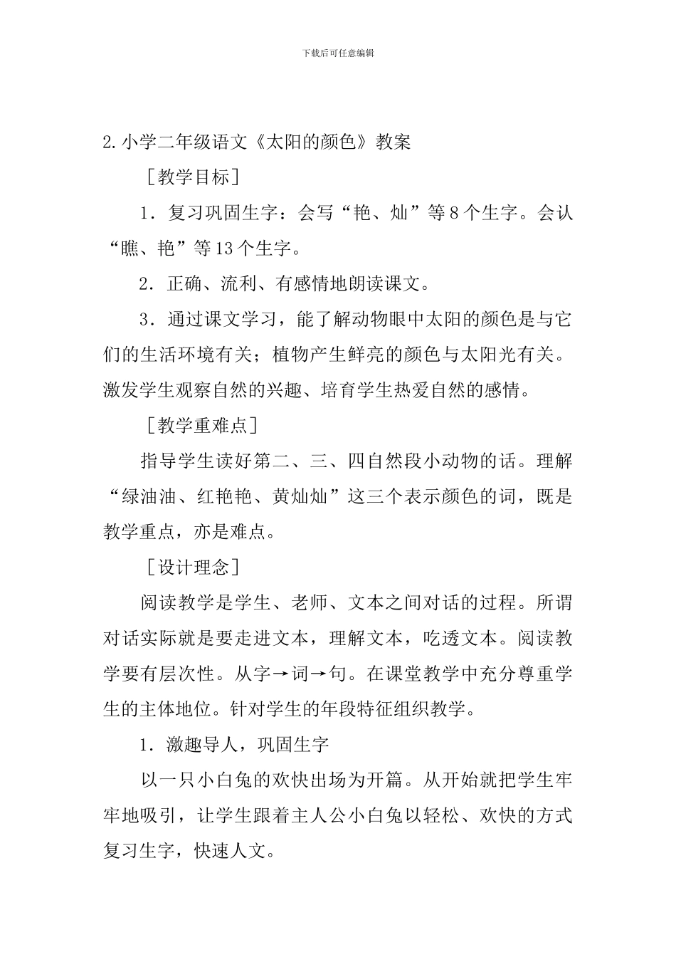 小学二年级语文《太阳的颜色》原文、教案及教学反思_第2页