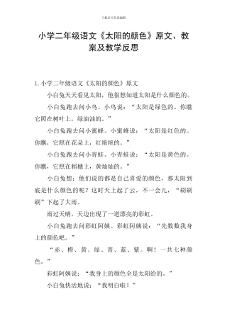 小学二年级语文《太阳的颜色》原文、教案及教学反思