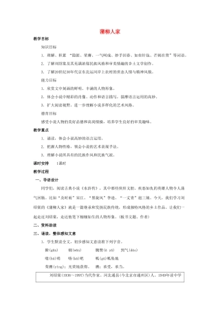 山东省临沂市费城镇初级中学九年级语文下册 6 蒲柳人家教案 新人教版