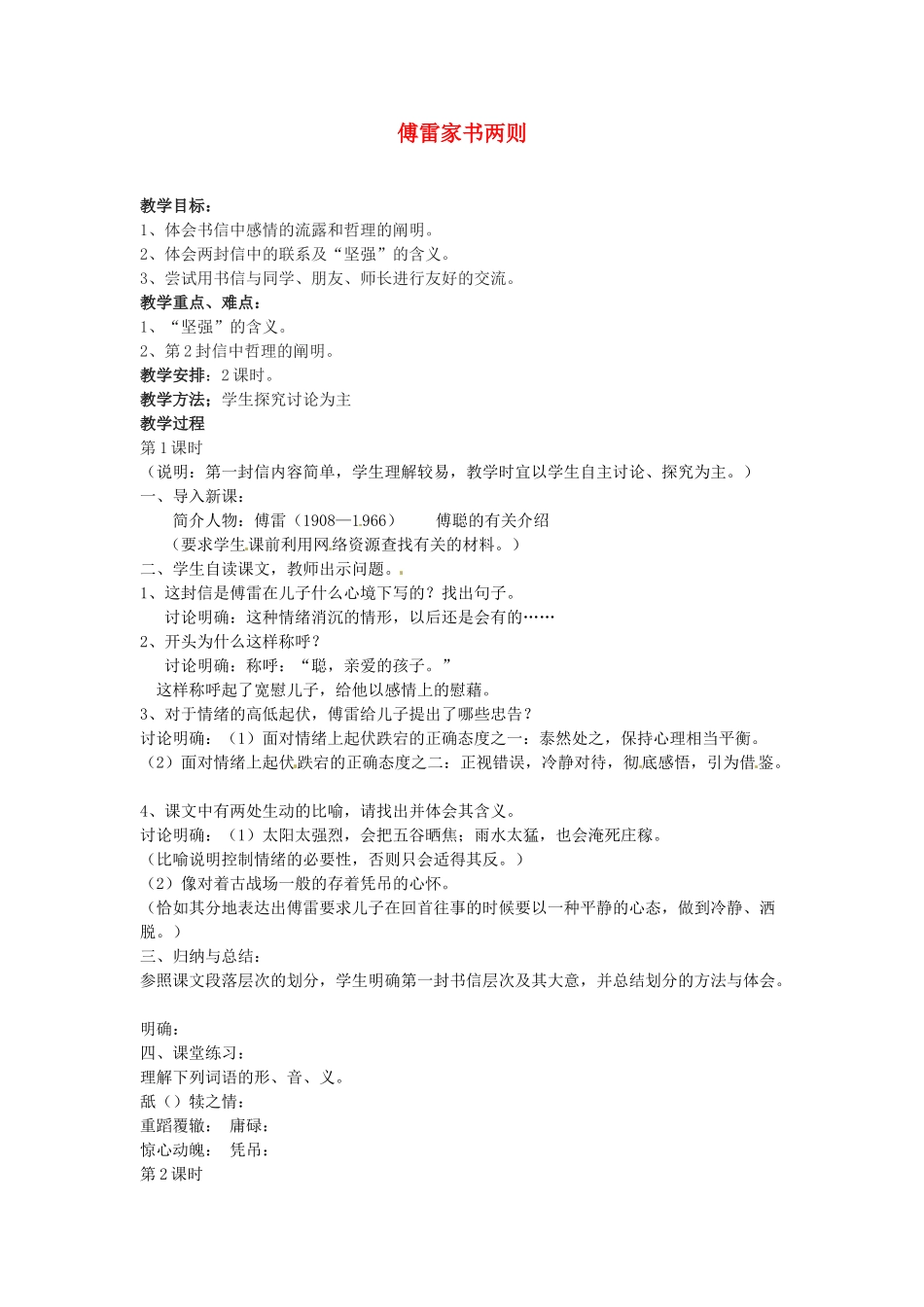 广东省珠海市第四中学九年级语文上册 7《傅雷家书两则》教案 新人教版_第1页