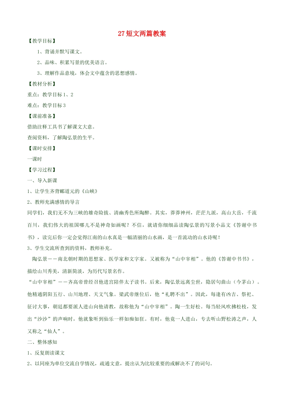 黑龙江省虎林市八五零农场学校八年级语文上册 27短文两篇教案 新人教版_第1页