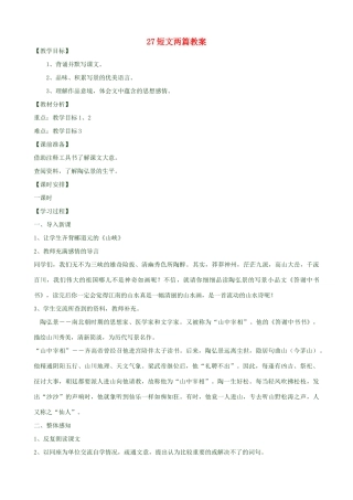 黑龙江省虎林市八五零农场学校八年级语文上册 27短文两篇教案 新人教版