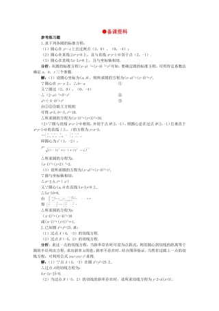 【精品】高二数学 7.6圆的方程(备课资料)大纲人教版必修