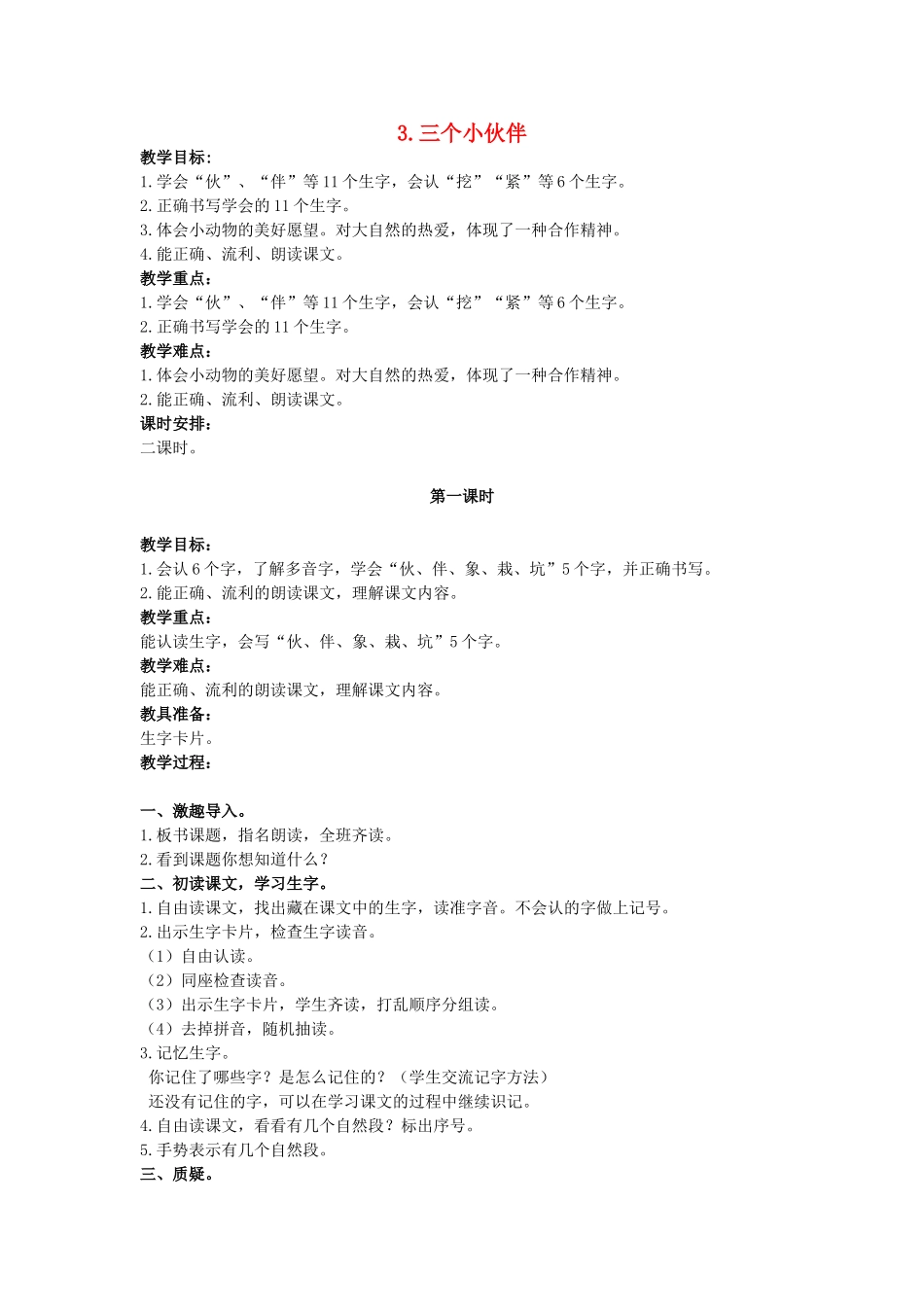 二年级语文上册 三个小伙教案 鄂教版-鄂教版小学二年级上册语文教案_第1页