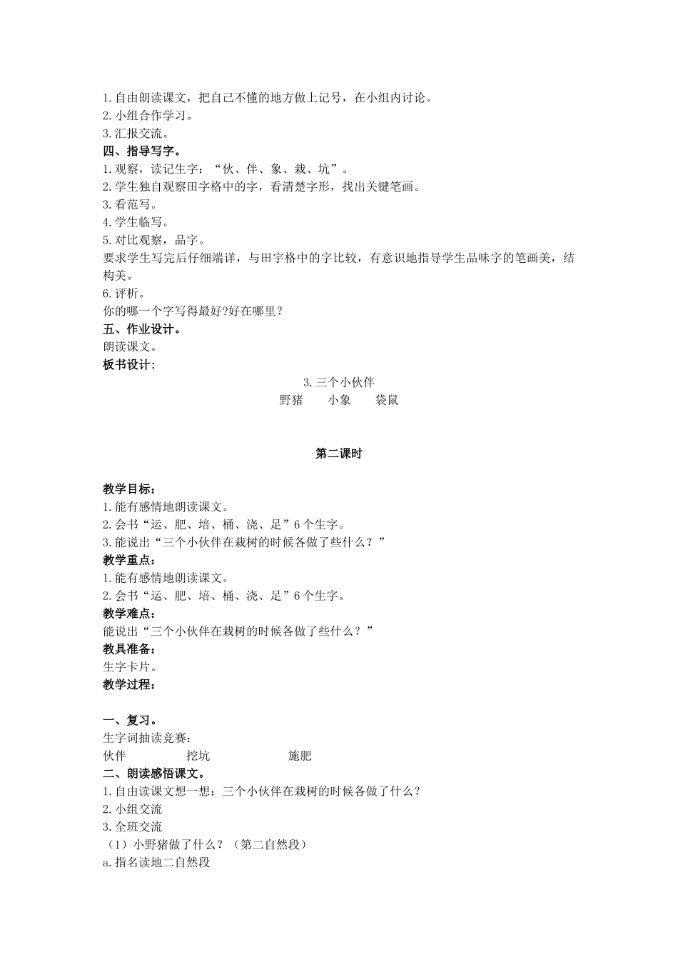 二年级语文上册 三个小伙教案 鄂教版-鄂教版小学二年级上册语文教案_第2页