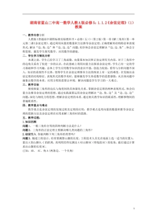 湖南省蓝山二中高中数学 1.1.2《余弦定理》（1）教案 新人教A版必修5