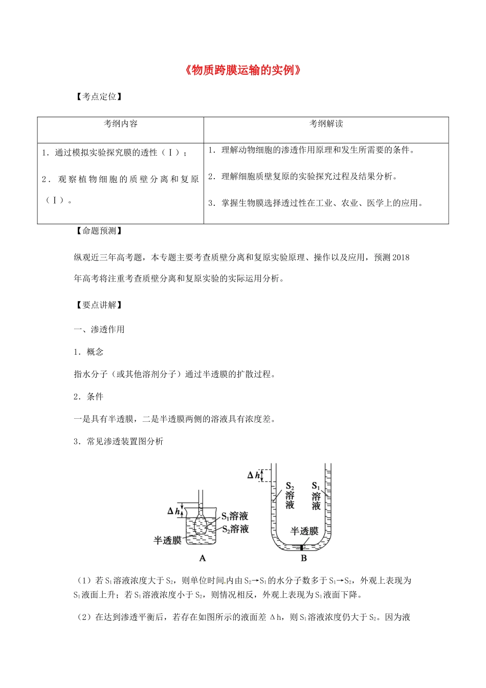 （全国通用）高考生物总复习《物质跨膜运输的实例》专题突破学案-人教版高三全册生物学案_第1页
