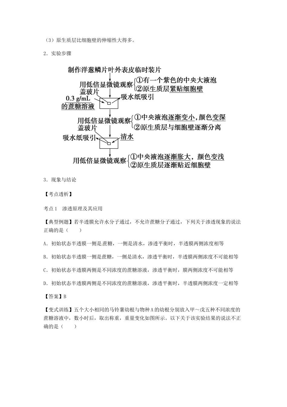 （全国通用）高考生物总复习《物质跨膜运输的实例》专题突破学案-人教版高三全册生物学案_第3页