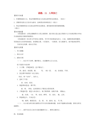 江苏省江阴市璜土中学八年级语文上册《13.人琴俱亡》教案 苏教版