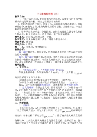【精品】高二数学上 第七章 直线和圆的方程： 7.5曲线的方程(二)教案