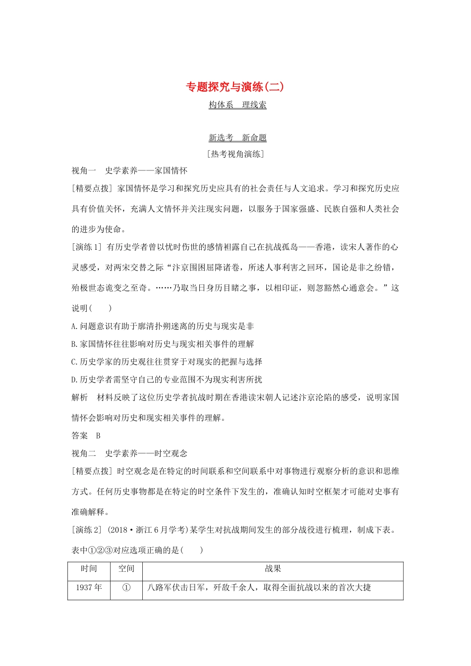 （浙江选考）高考历史一轮复习 专题探究与演练（二）学案-人教版高三全册历史学案_第1页