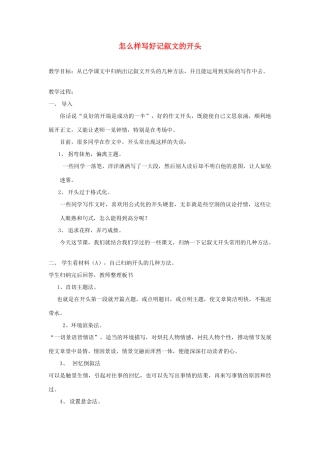 江苏省金坛市茅麓中学九年级语文下册 怎么样写好记叙文的开头教案 苏教版
