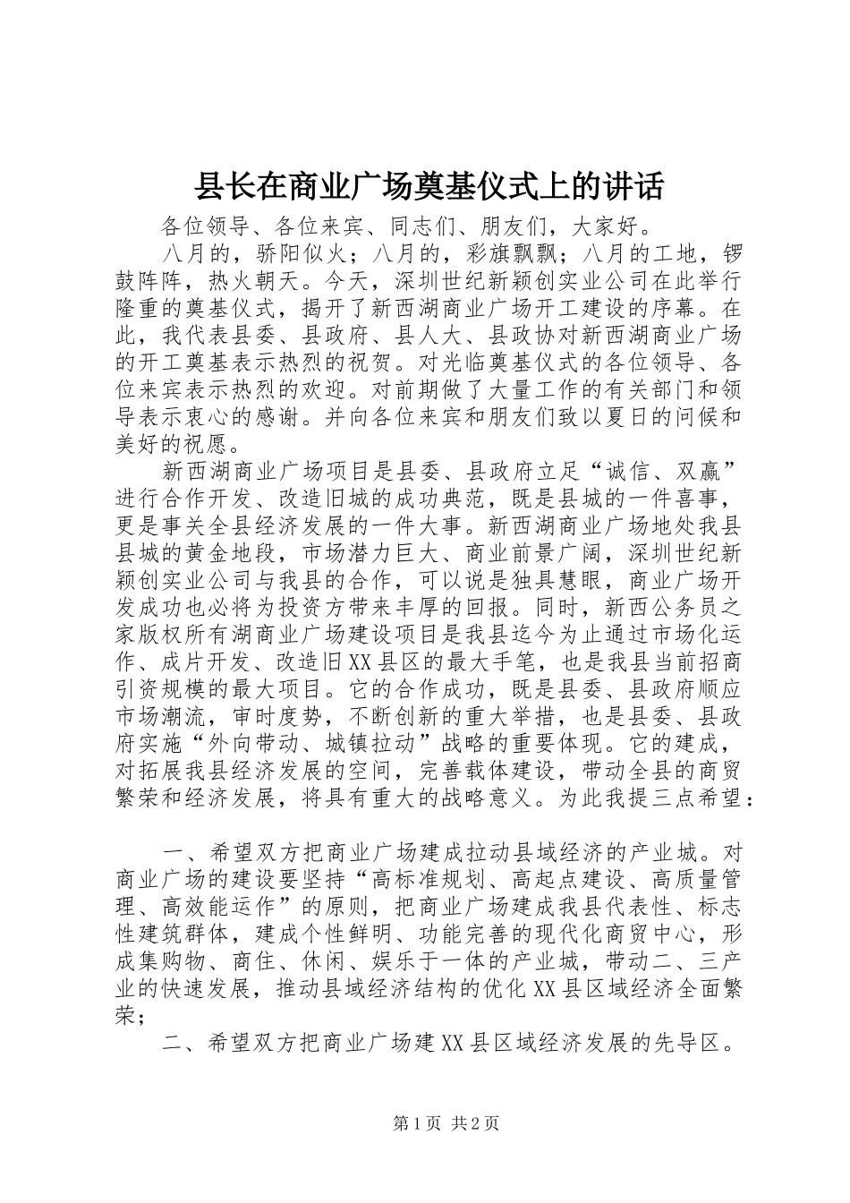 县长在商业广场奠基仪式上的讲话发言_第1页