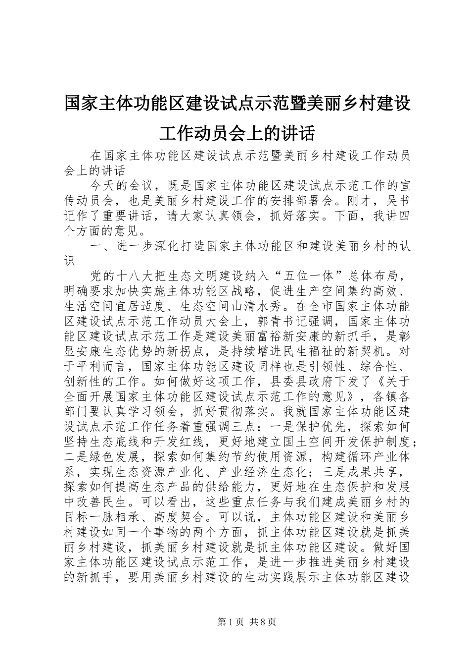 国家主体功能区建设试点示范暨美丽乡村建设工作动员会上的讲话发言_第1页