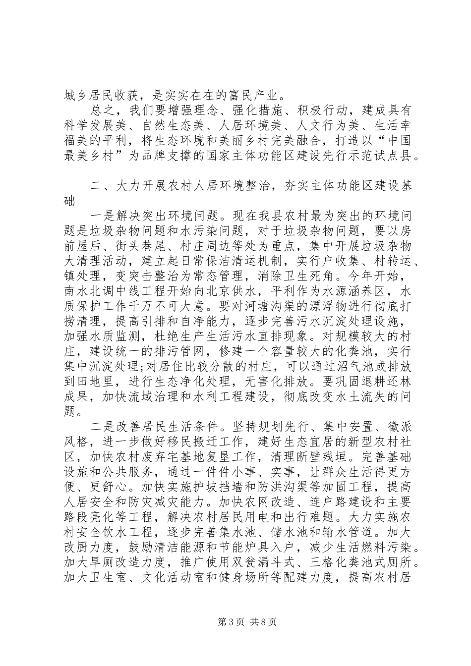 国家主体功能区建设试点示范暨美丽乡村建设工作动员会上的讲话发言_第3页