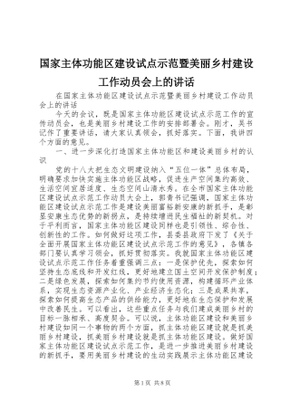 国家主体功能区建设试点示范暨美丽乡村建设工作动员会上的讲话发言