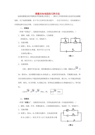 河南省商水县中考物理 测量未知电阻的几种方法教案-人教版初中九年级全册物理教案