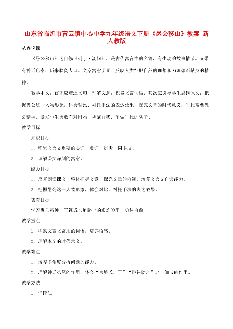 山东省临沂市青云镇九年级语文下册《愚公移山》教案 新人教版_第1页