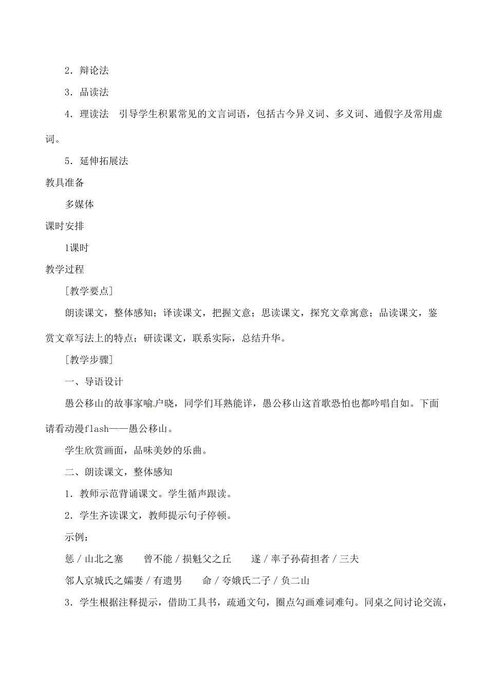 山东省临沂市青云镇九年级语文下册《愚公移山》教案 新人教版_第2页