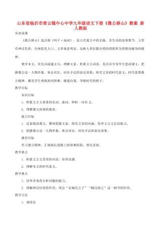 山东省临沂市青云镇九年级语文下册《愚公移山》教案 新人教版