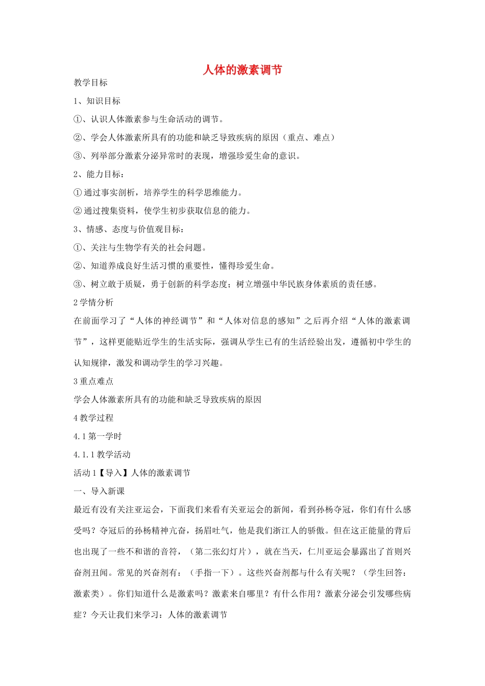 秋八年级科学上册 第3章 第2节 人体的激素调节教案 浙教版-浙教版初中八年级上册自然科学教案_第1页