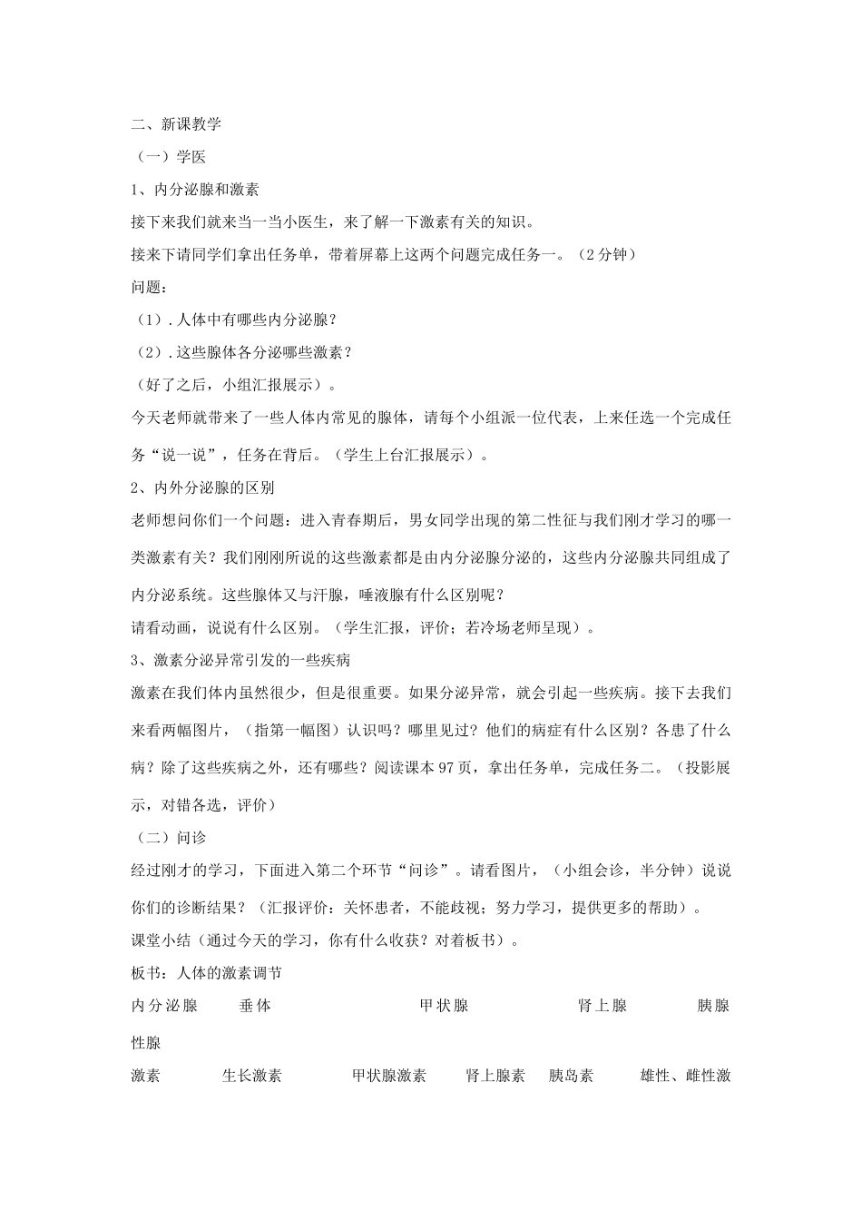 秋八年级科学上册 第3章 第2节 人体的激素调节教案 浙教版-浙教版初中八年级上册自然科学教案_第2页