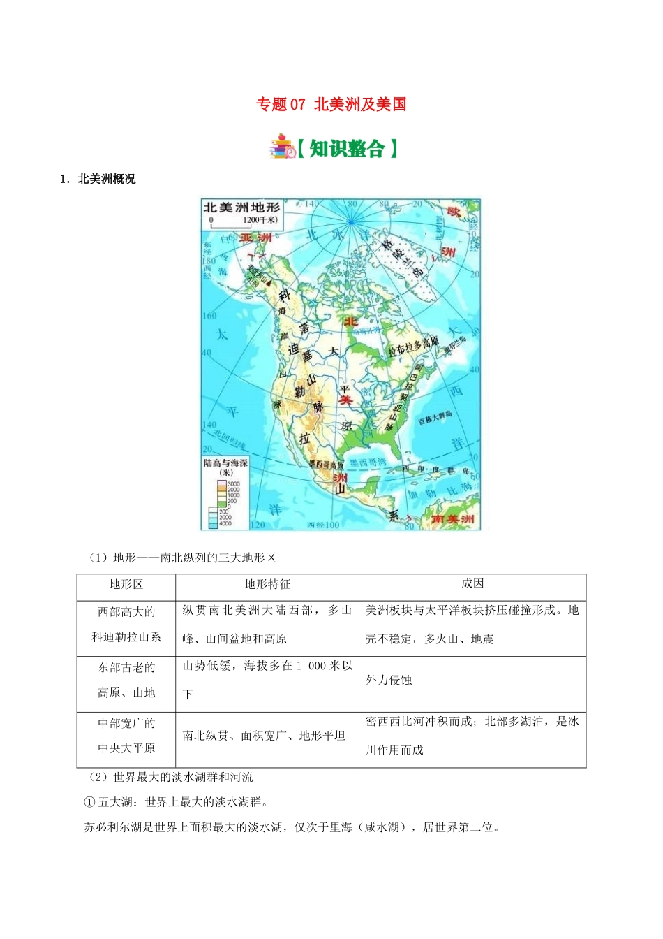 备战高考地理 世界地理分区 专题07 北美洲及美国学案-人教版高三全册地理学案_第1页