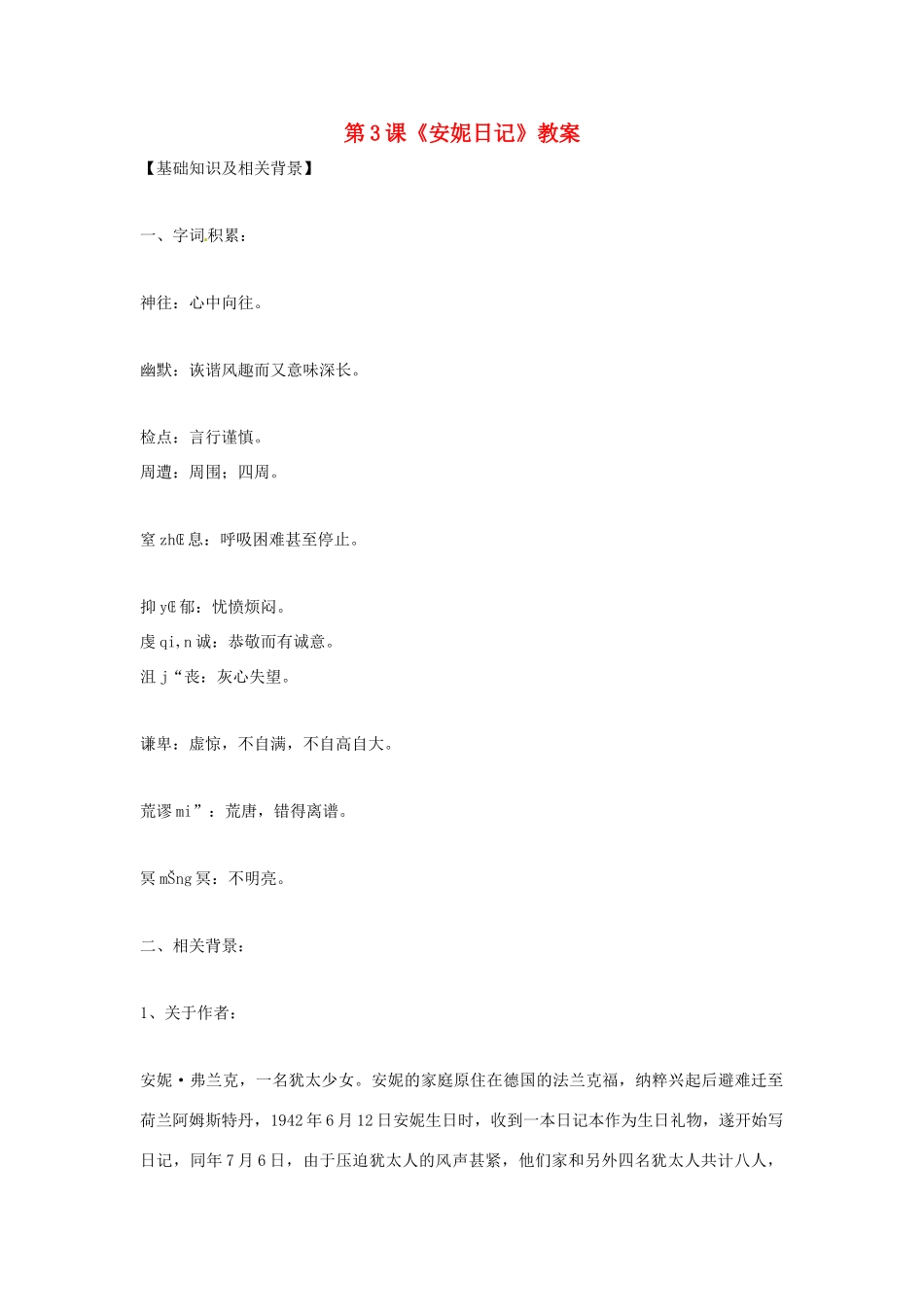 九年级语文上册 第3课《安妮日记》教案 鄂教版_第1页