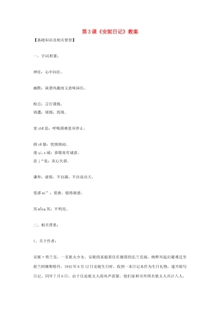 九年级语文上册 第3课《安妮日记》教案 鄂教版