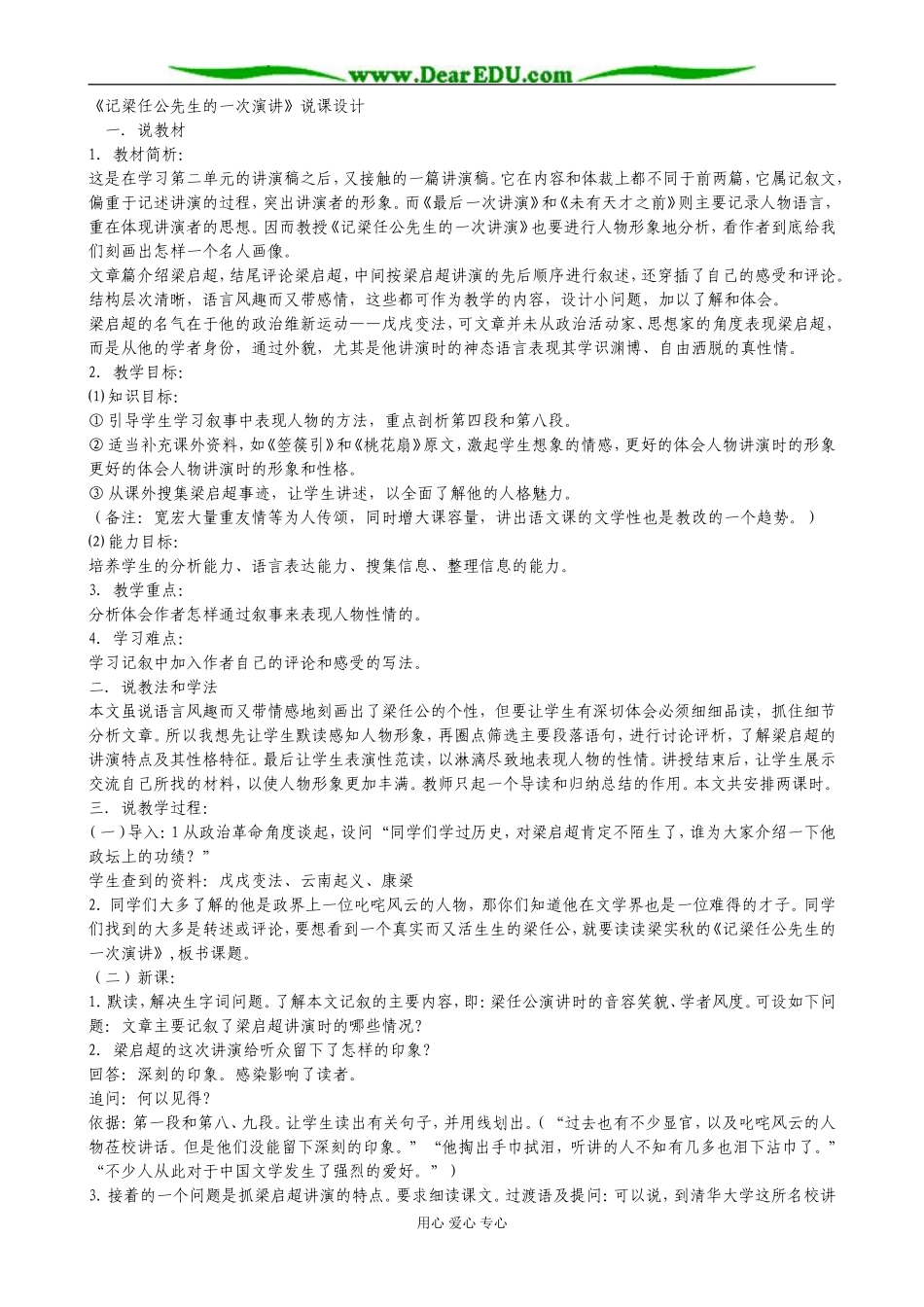 新课标人教版必修1高中语文《记梁任公先生的一次演讲》说课设计_第1页