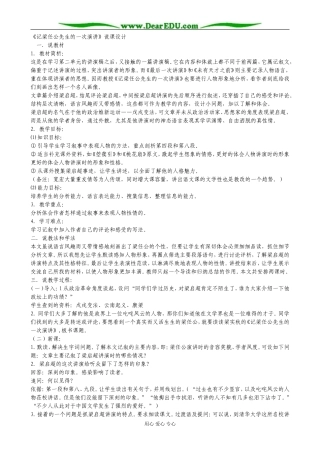 新课标人教版必修1高中语文《记梁任公先生的一次演讲》说课设计