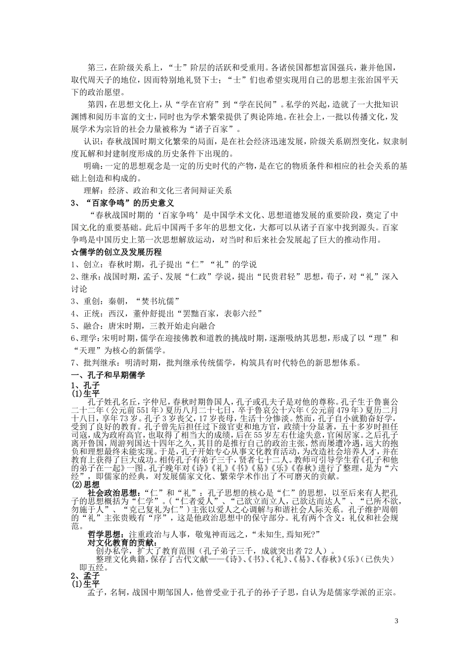 浙江省东阳市南马高中高中历史 专题一中国传统文化主流思想的演变教案 人民版必修2_第3页