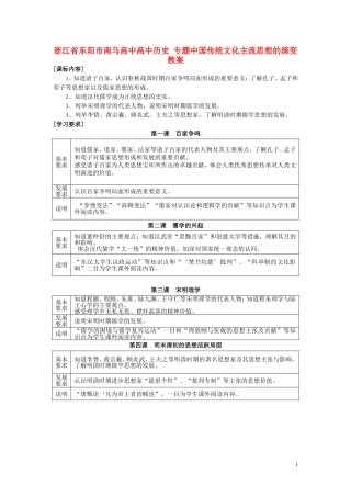 浙江省东阳市南马高中高中历史 专题一中国传统文化主流思想的演变教案 人民版必修2