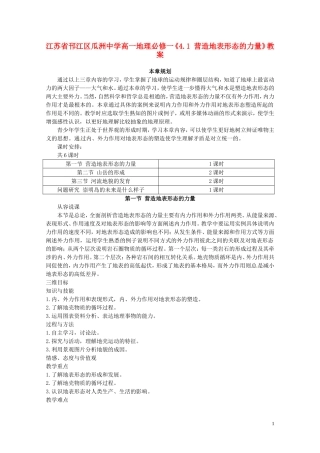 江苏省邗江区瓜洲中学高中地理《4.1 营造地表形态的力量》教案 新人教版必修1