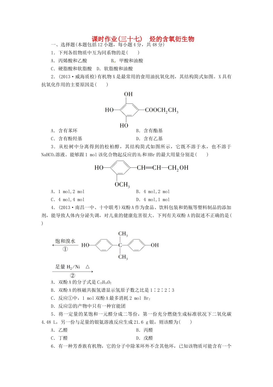 【金版新学案】高考化学总复习 课时作业三十七 烃的含氧衍生物 鲁科版_第1页
