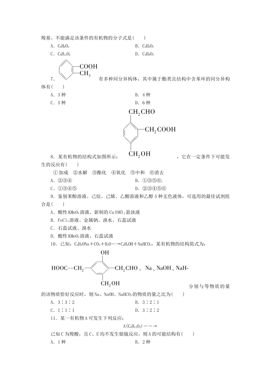 【金版新学案】高考化学总复习 课时作业三十七 烃的含氧衍生物 鲁科版_第2页