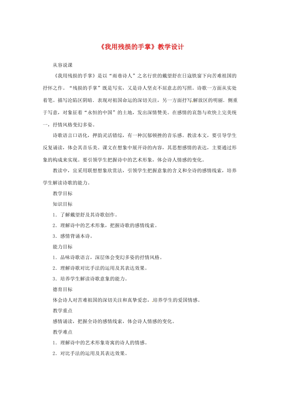 山东省曲阜市陵城镇中学九年级语文《我用残损的手掌》教学设计1_第1页