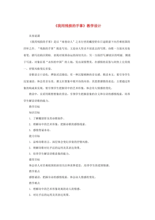 山东省曲阜市陵城镇中学九年级语文《我用残损的手掌》教学设计1