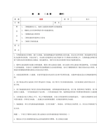 浙江省九年级自然科学下册第六册中考总复习之能源复习教案（浙教版）