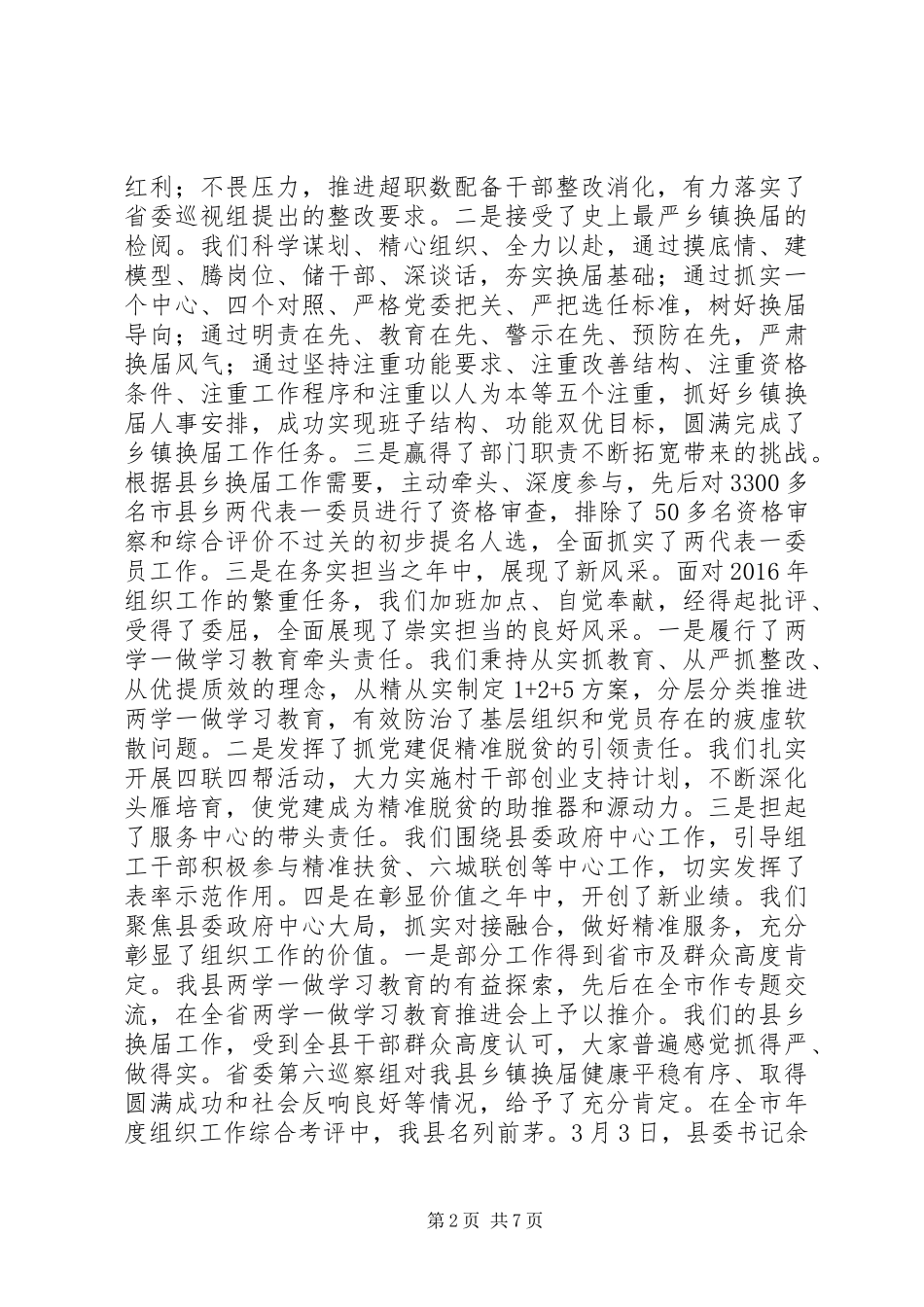 组织部长在全县XX年党建工作会议上的讲话发言_第2页