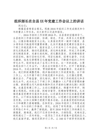 组织部长在全县XX年党建工作会议上的讲话发言