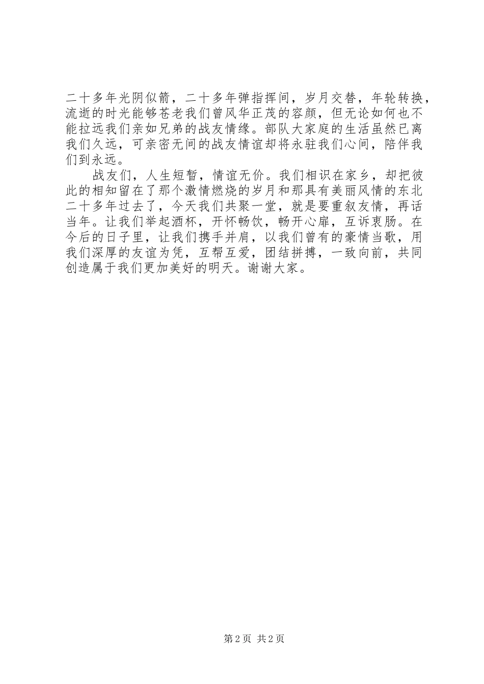 复员军人在庆祝八一建军节战友聚会上的讲话发言_第2页