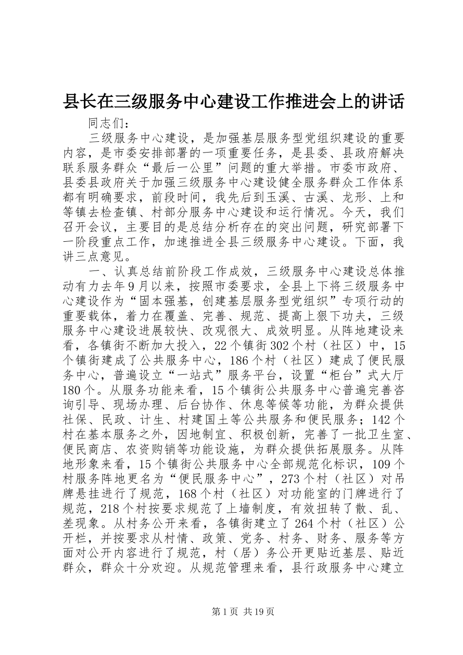 县长在三级服务中心建设工作推进会上的讲话发言_1_第1页