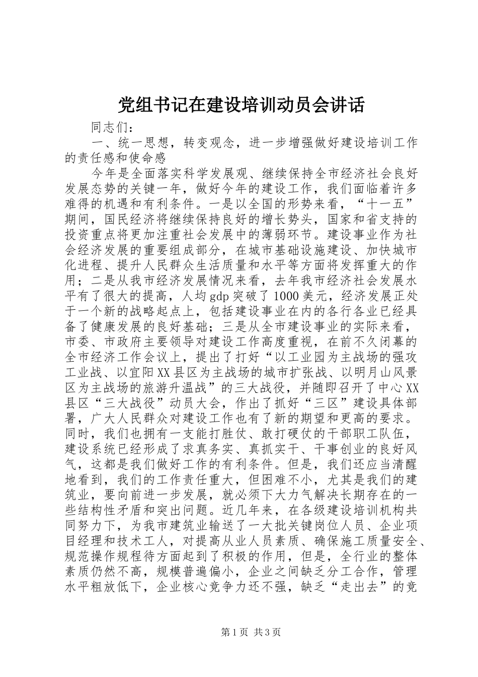 党组书记在建设培训动员会讲话发言_第1页