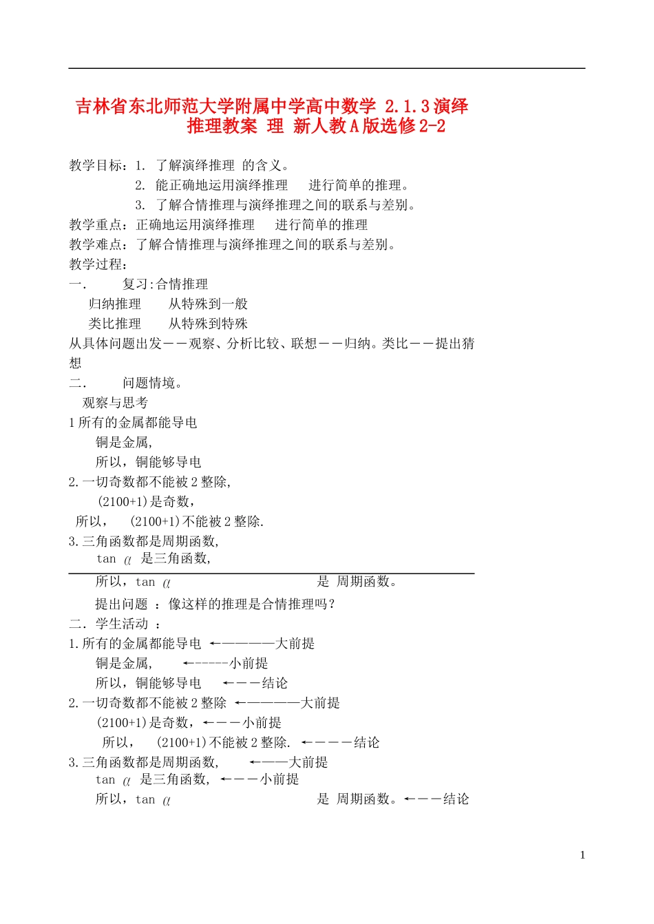 吉林省东北师范大学附属中学高中数学 2.1.3演绎推理教案 理 新人教A版选修2-2_第1页