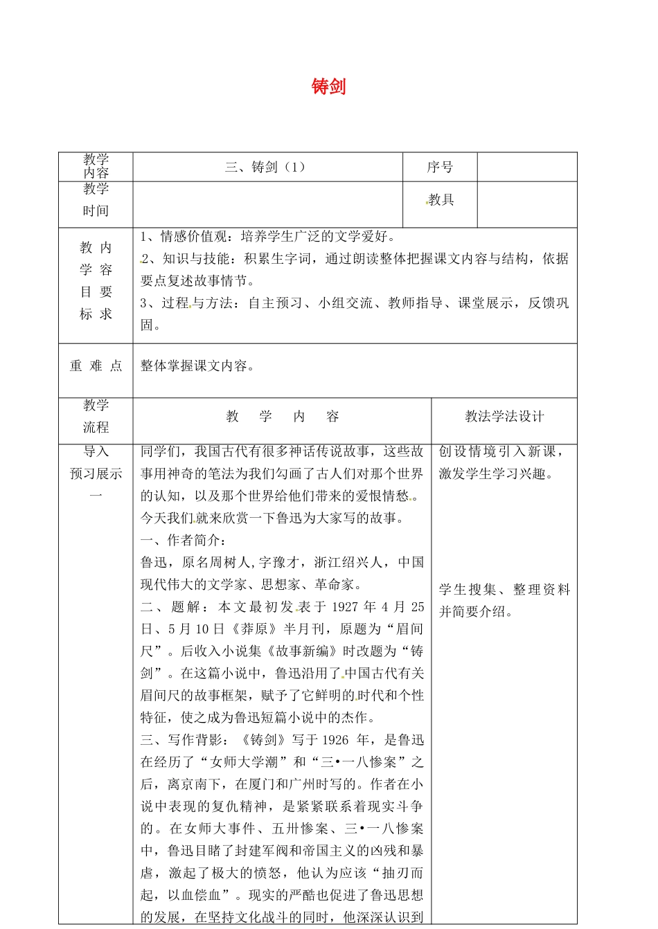 吉林省长春市九年级语文上册 第二单元 3 铸剑教案1 长春版-长春版初中九年级上册语文教案_第1页