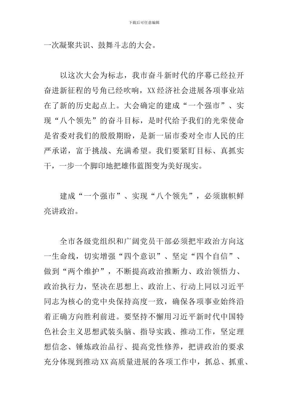 在中国共产党XX市第十二次代表大会闭幕式上的表态发言_第2页