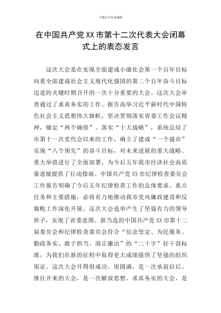 在中国共产党XX市第十二次代表大会闭幕式上的表态发言