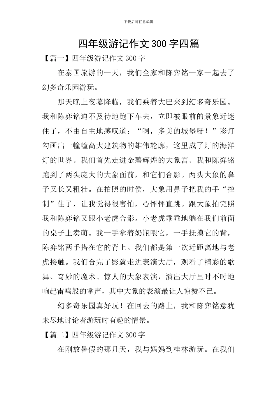 四年级游记作文300字四篇_第1页